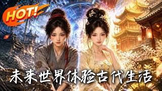 🔥满级医术降维打击！现代拽姐狂撕阴谋救亲弟，刚风光认回将军府，一场致命意外却突然降临……！《未来世界
