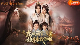 龍鳳萌寶：爹爹，娘親來找你啦