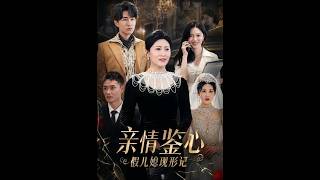 亲情鉴心：假儿媳现形记