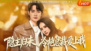 隐主归来冷艳总裁爱上我