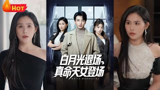 白月光退場，真命天女登場
