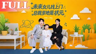 未來女兒找上門：縂裁爹地是狀元