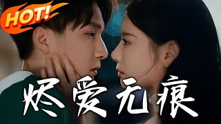 燼愛無痕：逆轉愛情的複仇之旅