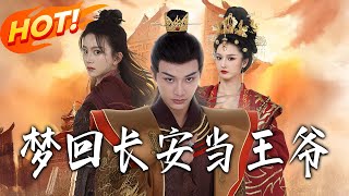 梦回长安当王爷