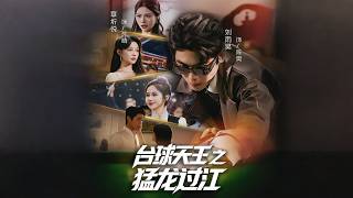 台球天王之猛龙过江