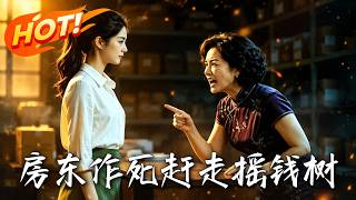 房東作死趕走搖錢樹