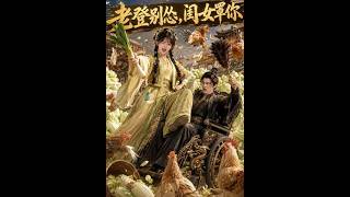 《老登别怂，闺女罩你》【短剧合集】