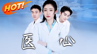 毉心 第一至三十集：救命之恩的誤解與複仇