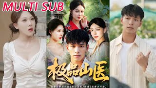 【MULTI SUB】《极品山医》【短剧合集】