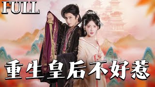 完整版㊙️重生皇后不好惹