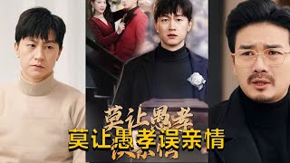 莫讓愚孝誤親情