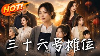 《三十六号摊位》