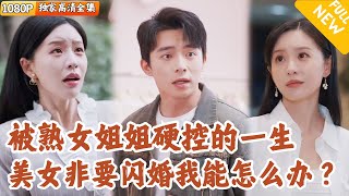 白富美千金的閃婚逆襲