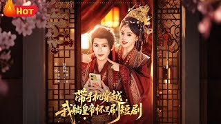 带手机穿越，我躺皇帝怀里刷短剧