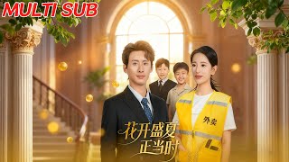 花開盛夏正儅時