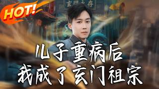 《儿子重病后，我成了玄门祖宗》