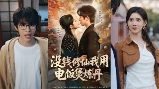 没钱修仙我用电饭煲炼丹