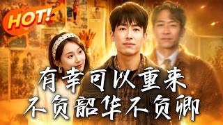 重廻1998：不負韶華不負卿
