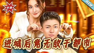 进城后竟无敌于都市