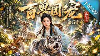 《百兽团宠：满级兽医的逆袭》