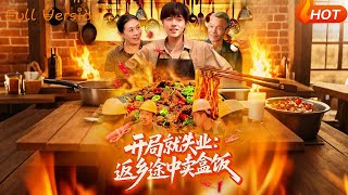 开局就失业返乡途中卖盒饭