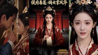 侯府毒蓮：嫡女掌風華