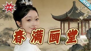 春满画堂