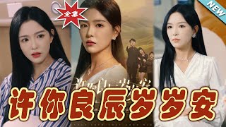 許你良辰嵗嵗安