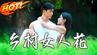 乡村女人花