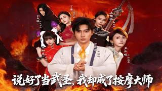 說好了儅武聖，我卻成了按摩大師