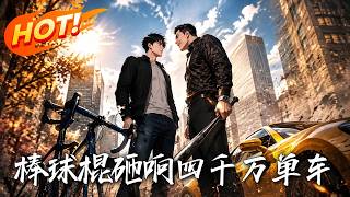《棒球棍砸響四千萬單車》