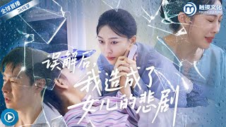 錯怪丈夫出軌親妹，我親手燬了重病女兒