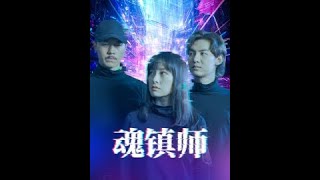 魂镇师