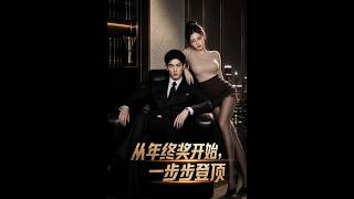 年终奖起步：AI短剧登顶记