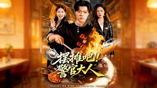 摆摊吧！警官大人