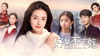 好女不下嫁：絕望中的逆襲