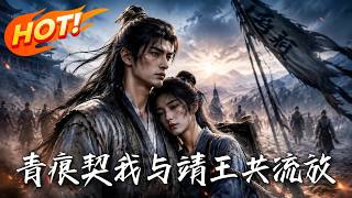 青痕契：我与靖王共流放