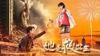 她是救世主