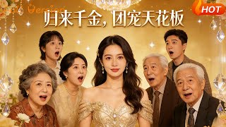 归来千金，团宠天花板