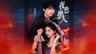 夜色撩人