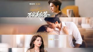 不完美应答·别对我动心 短剧合集