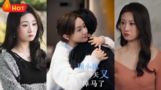顧小姐今天又掉馬了