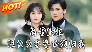 離婚OK啦，但公公婆婆必須歸我