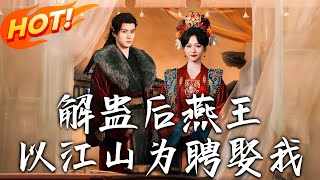 解蠱後燕王以江山爲聘娶我