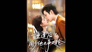 重逢後周少他又爭又搶