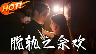 脫軌之餘歡