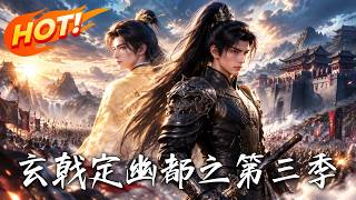 玄戟定幽都之第三季