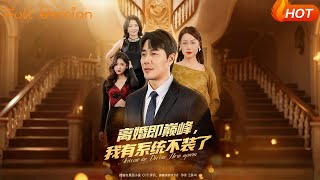 Divorce Leads to Peak: I Stop Hiding My System