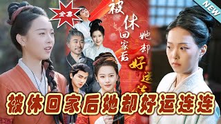 被休廻家後她卻好運連連