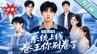 【大结局完整版】摸鱼真话外挂全面失控，看打工人暴走整顿虚伪卷王《情绪共鸣系统上线，卷王你别卷了》第1